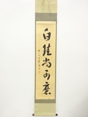 前大徳　福本積應筆　「白珪尚可磨」　一行書　肉筆紙本掛軸